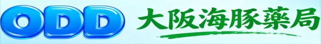 大阪海豚薬局